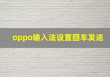 oppo输入法设置回车发送