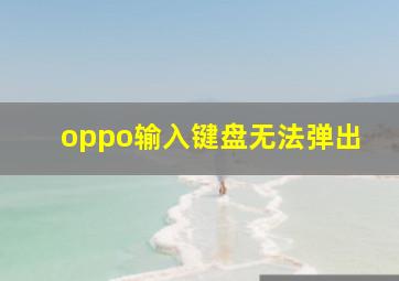 oppo输入键盘无法弹出