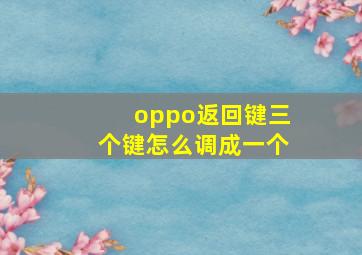 oppo返回键三个键怎么调成一个