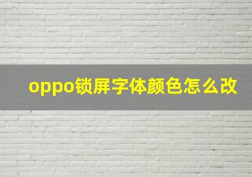 oppo锁屏字体颜色怎么改