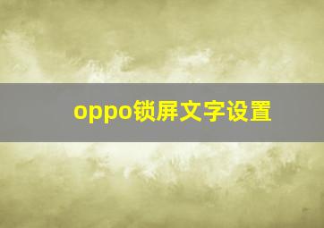 oppo锁屏文字设置