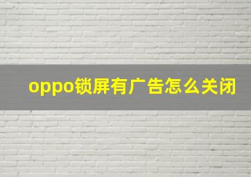 oppo锁屏有广告怎么关闭