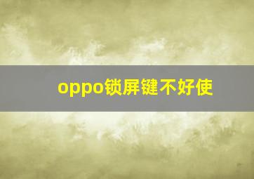 oppo锁屏键不好使