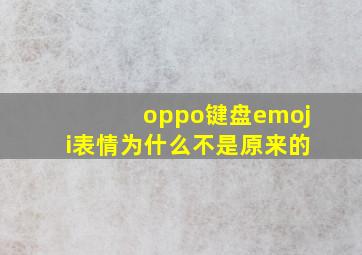 oppo键盘emoji表情为什么不是原来的