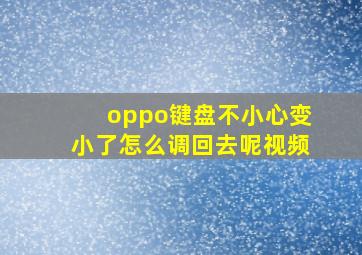 oppo键盘不小心变小了怎么调回去呢视频