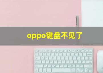 oppo键盘不见了