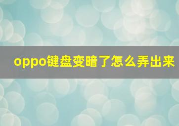 oppo键盘变暗了怎么弄出来