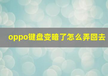 oppo键盘变暗了怎么弄回去