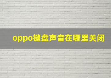 oppo键盘声音在哪里关闭