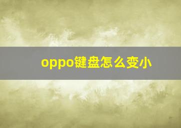 oppo键盘怎么变小