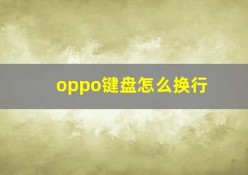 oppo键盘怎么换行