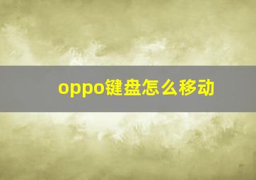 oppo键盘怎么移动