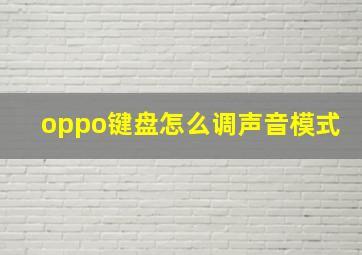 oppo键盘怎么调声音模式