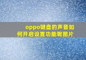 oppo键盘的声音如何开启设置功能呢图片