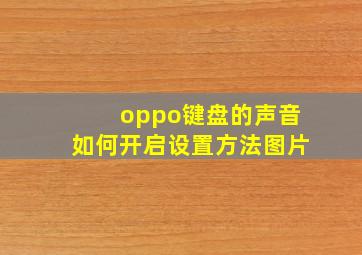 oppo键盘的声音如何开启设置方法图片