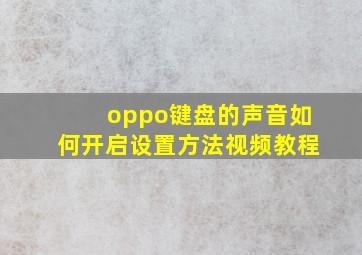 oppo键盘的声音如何开启设置方法视频教程