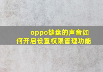 oppo键盘的声音如何开启设置权限管理功能