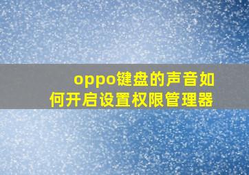 oppo键盘的声音如何开启设置权限管理器