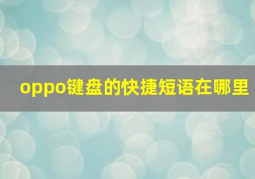 oppo键盘的快捷短语在哪里