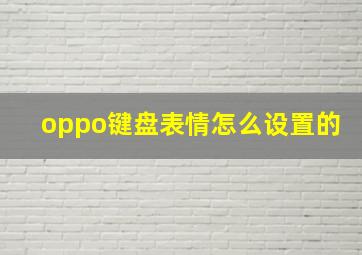 oppo键盘表情怎么设置的