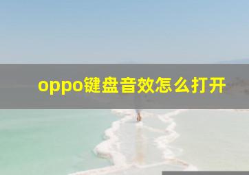 oppo键盘音效怎么打开