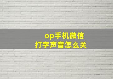 op手机微信打字声音怎么关