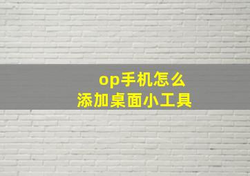 op手机怎么添加桌面小工具