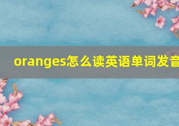 oranges怎么读英语单词发音