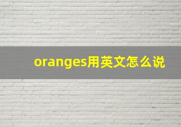 oranges用英文怎么说