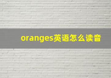 oranges英语怎么读音