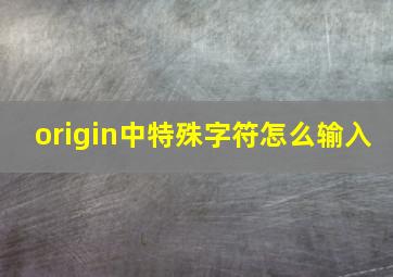 origin中特殊字符怎么输入