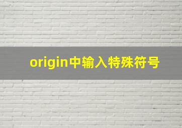 origin中输入特殊符号