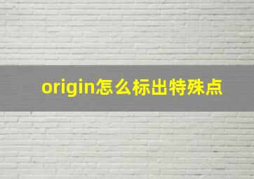 origin怎么标出特殊点