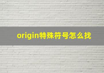 origin特殊符号怎么找