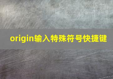 origin输入特殊符号快捷键