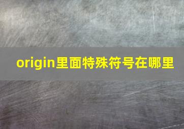 origin里面特殊符号在哪里