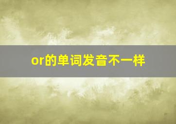 or的单词发音不一样