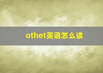 othet英语怎么读