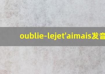 oublie-lejet'aimais发音