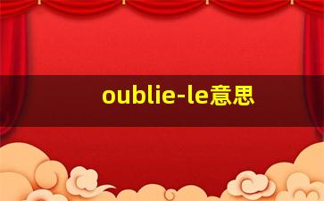 oublie-le意思