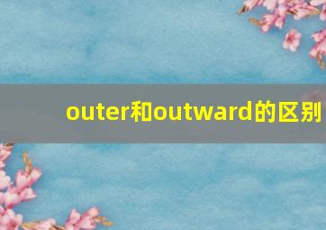 outer和outward的区别