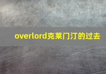 overlord克莱门汀的过去