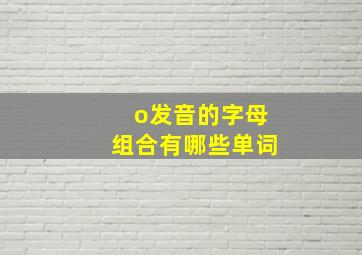 o发音的字母组合有哪些单词