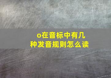 o在音标中有几种发音规则怎么读