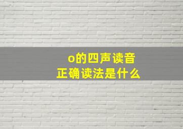 o的四声读音正确读法是什么