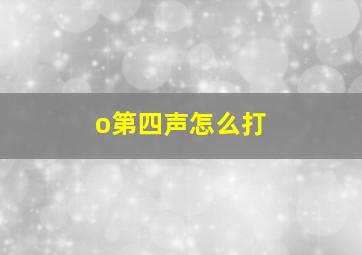 o第四声怎么打