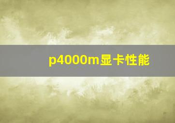 p4000m显卡性能