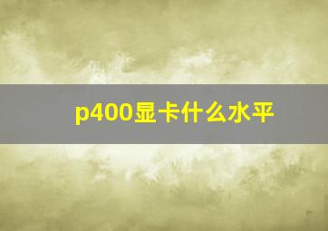 p400显卡什么水平