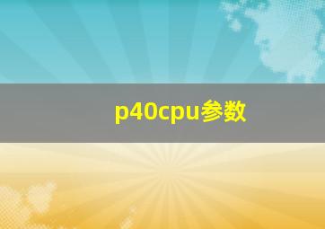 p40cpu参数