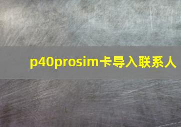 p40prosim卡导入联系人